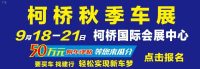 中秋節(jié)來柯橋秋季車展，不僅有香車，還有海量彩蛋