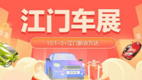 2021江門國慶車展暨惠民團車節(jié)