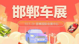 2021团车（邯郸）第五届惠民团车节