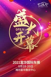 2021潍坊富华国际车展开幕！香车美女，豪车酷跑！承包你的中秋假期！