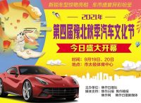 第四届豫北秋季汽车文化节开幕！