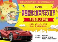 第四屆豫北秋季汽車文化節(jié)開幕！