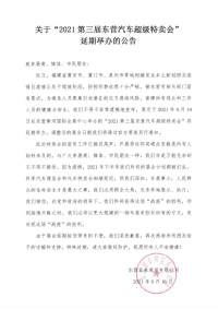 關(guān)于“2021第三屆東營(yíng)汽車超級(jí)特賣會(huì)”延期舉辦的公告