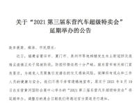 關于“2021第三屆東營汽車超級特賣會”延期舉辦的公告