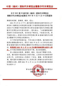 关于2021第38届中国（福州）国际汽车博览会暨数字汽车博览会延期至2021年11月11日-14日的通知