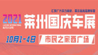 2021萊州國(guó)慶汽車博覽會(huì)