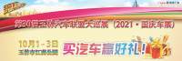 2021玉林江南公園國慶車展開幕倒計時2天，現場展篷搭建已完工！
