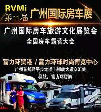 第11届广州国际房车旅游文化展11月5一7日在富力环贸港展馆盛大举行