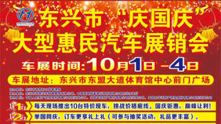 2021东兴市庆国庆大型惠民汽车展 