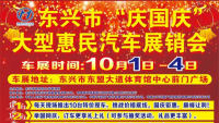 2021東興市慶國慶大型惠民汽車展 