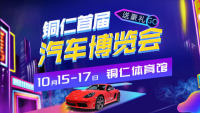 2021銅仁首屆汽車博覽會