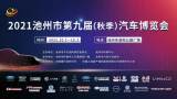 2021池州市第九屆（秋季）汽車博覽會來啦！