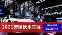 2021菏澤秋季車展即將開幕，200余特惠車亮相會盟臺