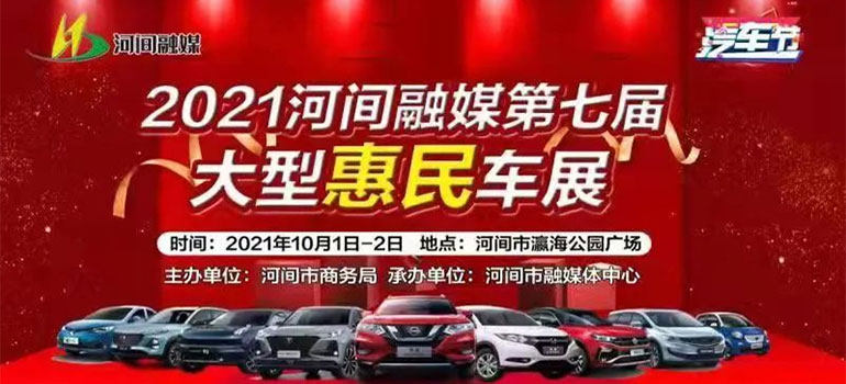 2021河间市融媒第七届大型惠民车展