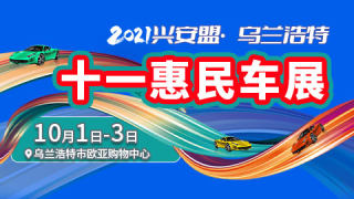 2021興安盟·烏蘭浩特十一惠民車展