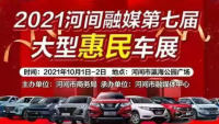 2021河間市融媒第七屆大型惠民車展