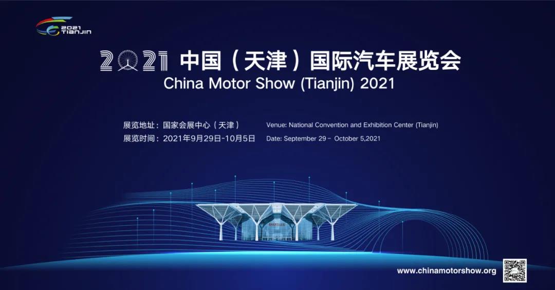 天津国际车展