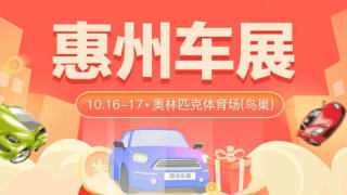 2021惠州汽车以旧换新补贴专项车展（10月）