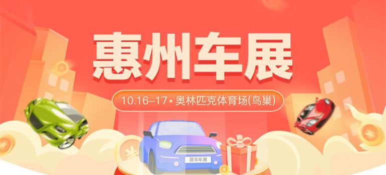 2021惠州汽車以舊換新補貼專項車展（10月）