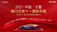 2021宁夏十一国际车展即将开幕，1000多款车型等您来撩！