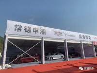 第二十八届湘西北汽车博览会开幕