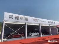 第二十八屆湘西北汽車博覽會(huì)開幕