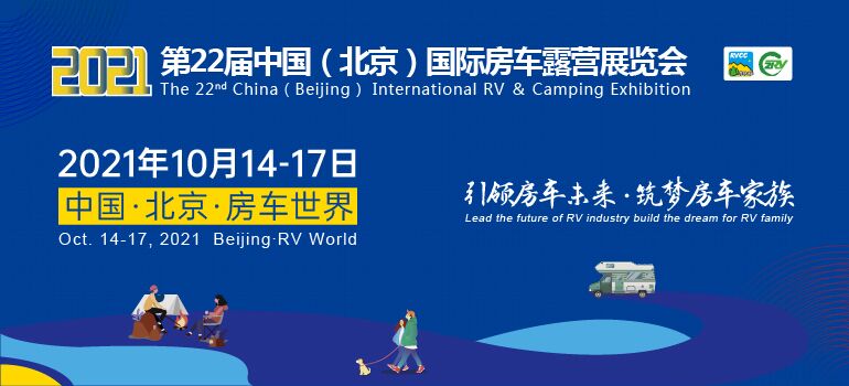 2021第22届中国（北京）国际房车露营展览会
