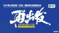 再出发！10月14-17日，第22届中国（北京）国际房车露营展览会重启!