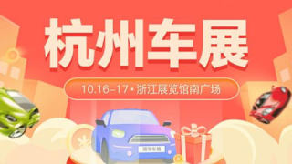 2021杭州第四十八届惠民团车节
