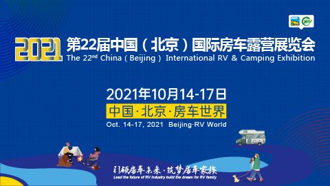 2021第22屆中國（北京）國際房車露營展覽會