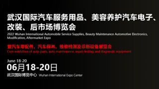 2022武漢國際汽車服務用品、美容養護汽車電子、改裝、后市場博覽會