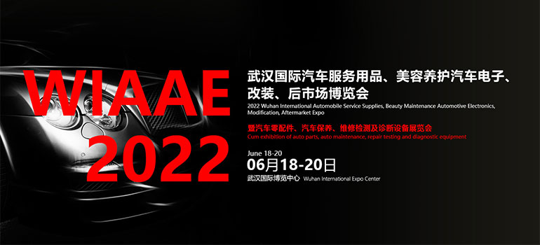 2022武漢國際汽車服務用品、美容養護汽車電子、改裝、后市場博覽會