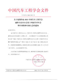 關于延期舉辦2021中國汽車工程學會越野車技術分會第十四屆學術年會暨中國特種車輛大會的通知