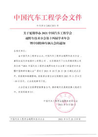 關(guān)于延期舉辦2021中國(guó)汽車工程學(xué)會(huì)越野車技術(shù)分會(huì)第十四屆學(xué)術(shù)年會(huì)暨中國(guó)特種車輛大會(huì)的通知