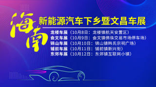 2021海南省新能源汽車下鄉(xiāng)暨文昌車展（10月）