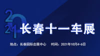 2021年長(zhǎng)春十一車(chē)展