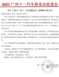 关于“2021广州十一汽车展览会”延期举办的公告