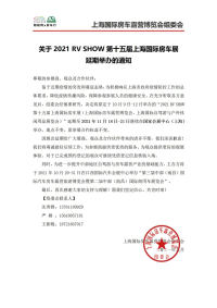 关于2021 RV SHOW第十五届上海国际房车展延期举办的通知