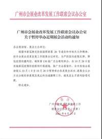 关于2021十一华南国际车展（广州）延期举办的通知