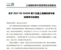 关于2021 RV SHOW第十五届上海国际房车展延期举办的通知