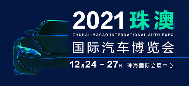 2021第二届珠澳国际汽车博览会
