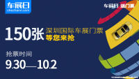 「车展日」又邀您看车展 2021深圳国际车展门票限量抢