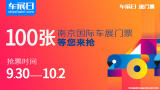 「車展日」又送福利 2021南京國(guó)際車展門票限量搶
