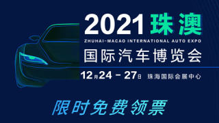 2021第二届珠澳国际汽车博览会