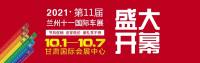 2021兰州十一国际车展今日盛大开幕，现场人气爆棚