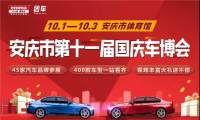 安慶市第十一屆國慶車博會即將在安慶體育館拉開序幕