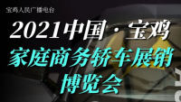 2021寶雞(第十二屆)家庭商務(wù)轎車展銷博覽會(huì)