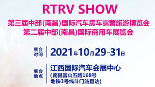 2021第三屆中部（南昌）國際汽車房車露營旅游博覽會