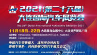 不是所有車展都叫“大連國際汽車展”！汽車盛宴11月18日-22日即將上演！