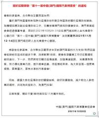 關于延期舉辦“第十一屆中國（澳門）國際汽車博覽會”的通知